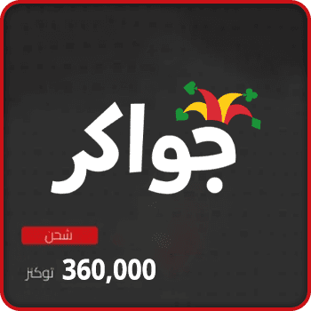 Jawaker Recharge 360000 tokens product image