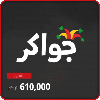 Jawaker Recharge 610000 tokens product image